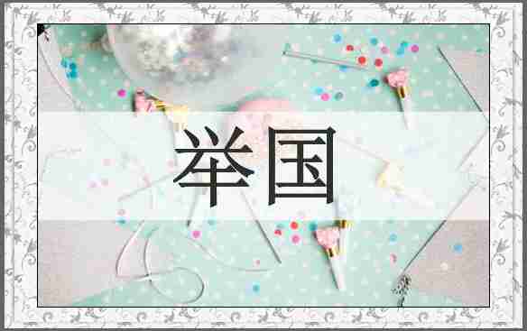 举国