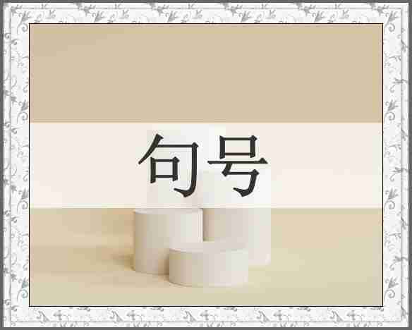 句号