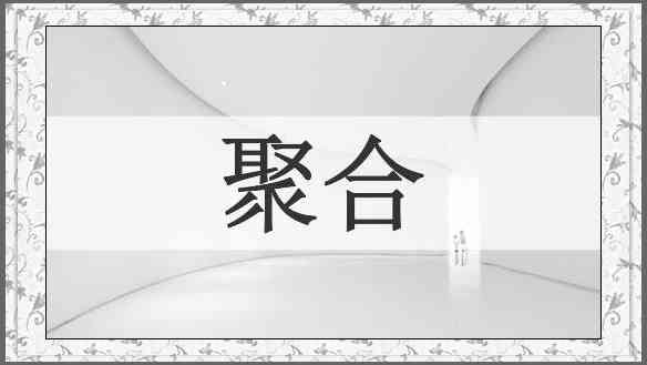 聚合