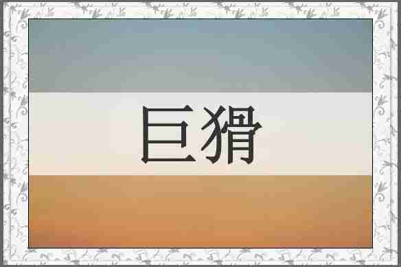 巨猾