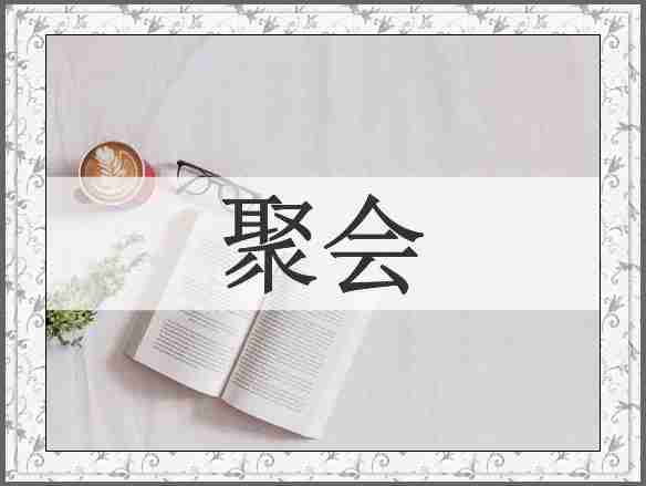 聚会