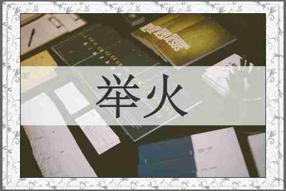 举火