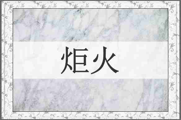 炬火