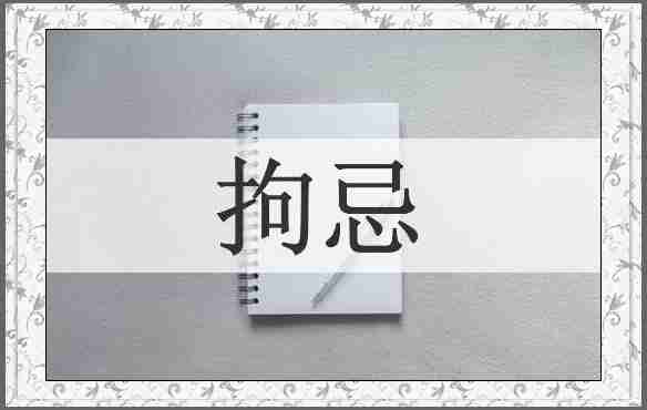 拘忌