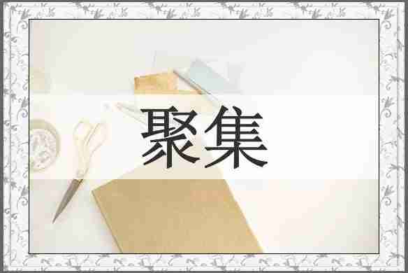 聚集