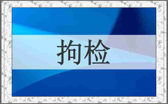 拘检