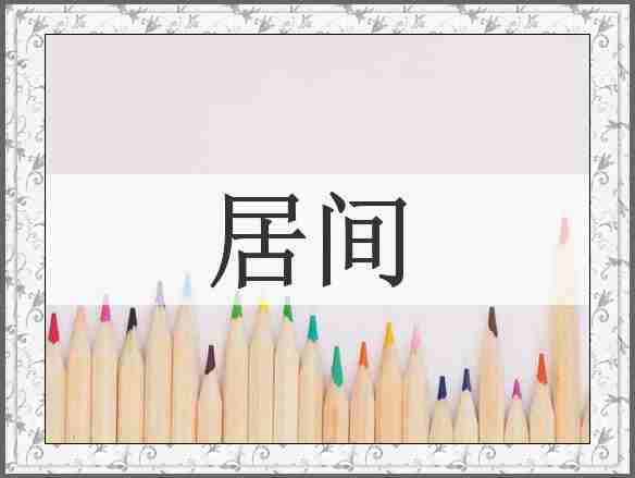居间