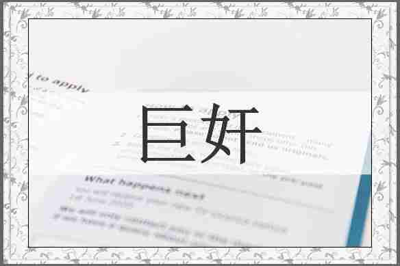 巨奸