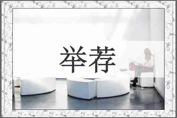 举荐