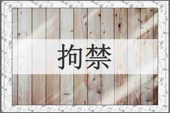 拘禁