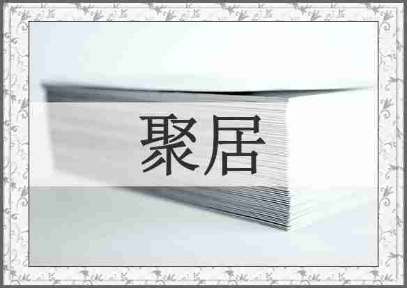 聚居