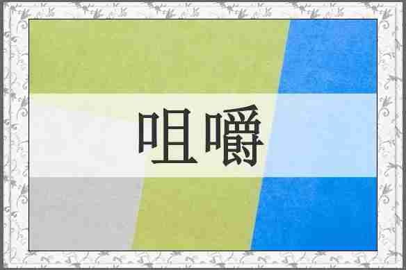 咀嚼