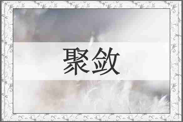 聚敛