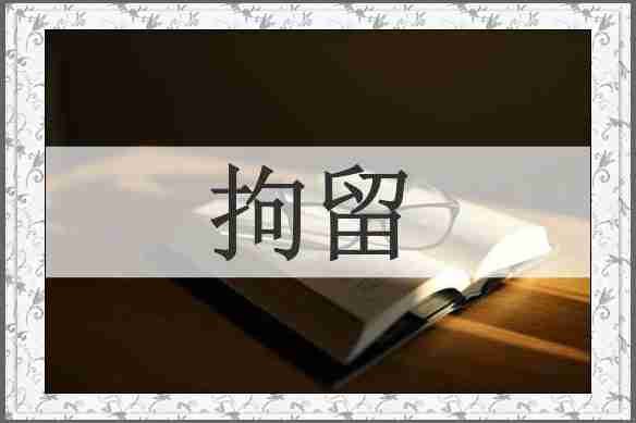 拘留