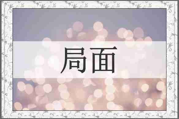 局面