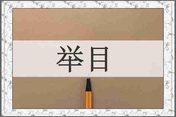 举目