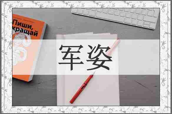 军姿