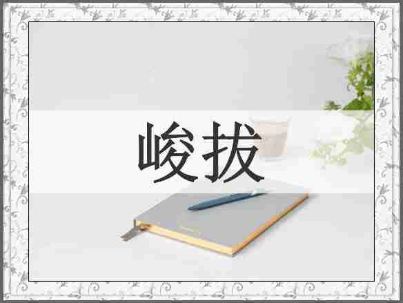 峻拔