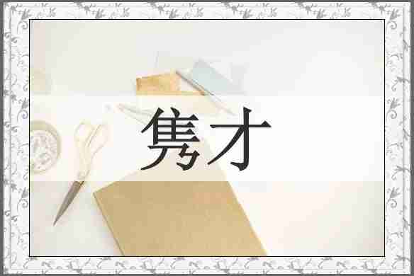 隽才