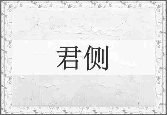 君侧