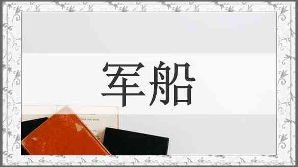 军船