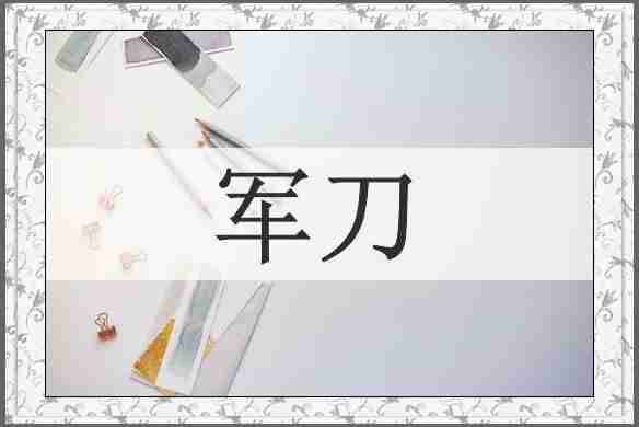 军刀
