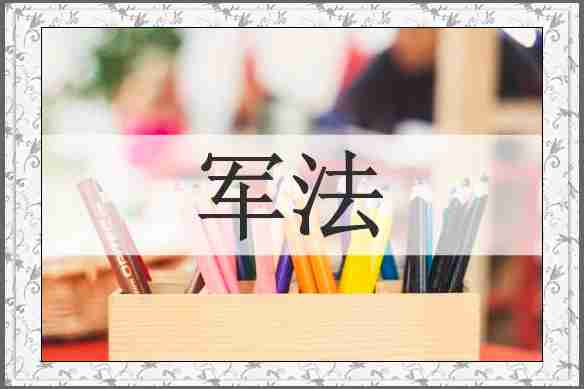 军法