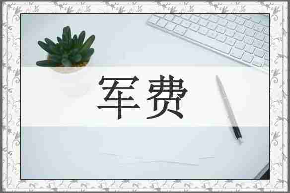 军费