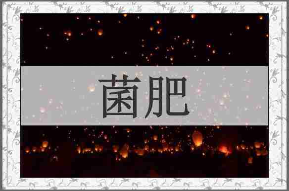 菌肥