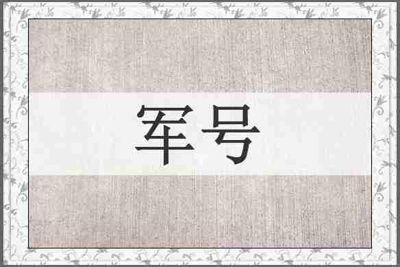 军号