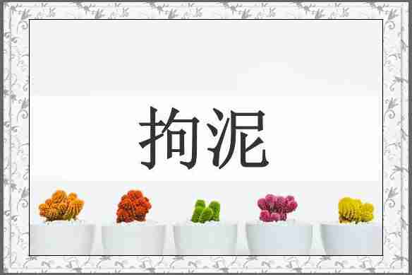 拘泥