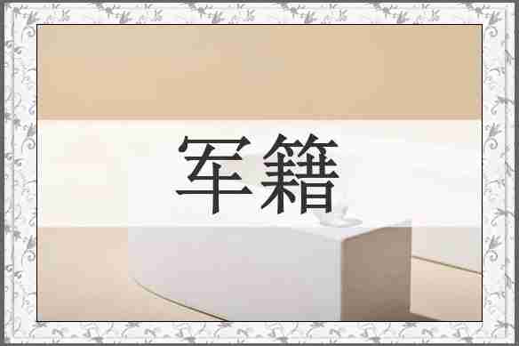 军籍
