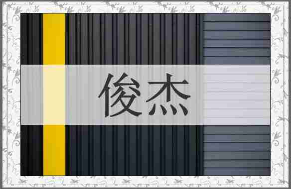 俊杰