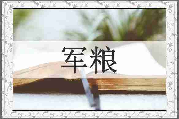 军粮