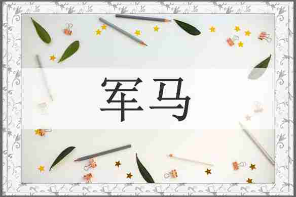 军马