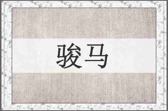 骏马
