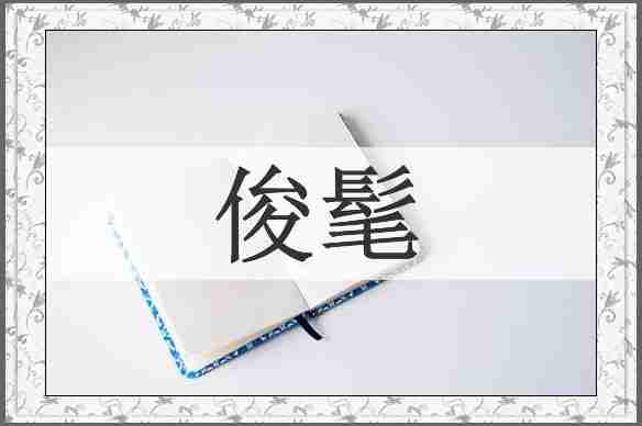 俊髦
