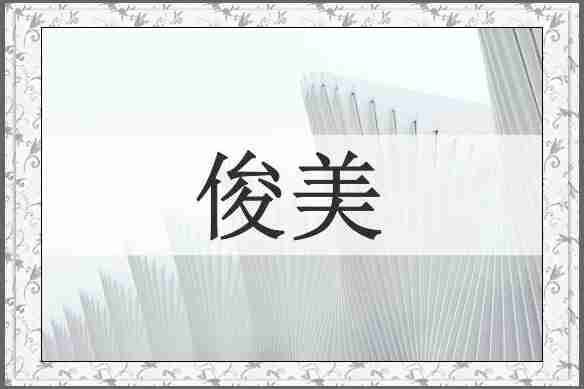 俊美