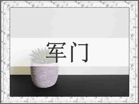 军门