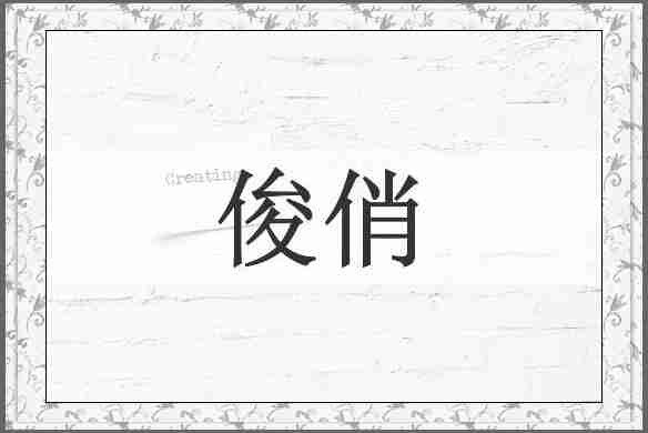 俊俏