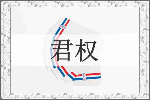 君权