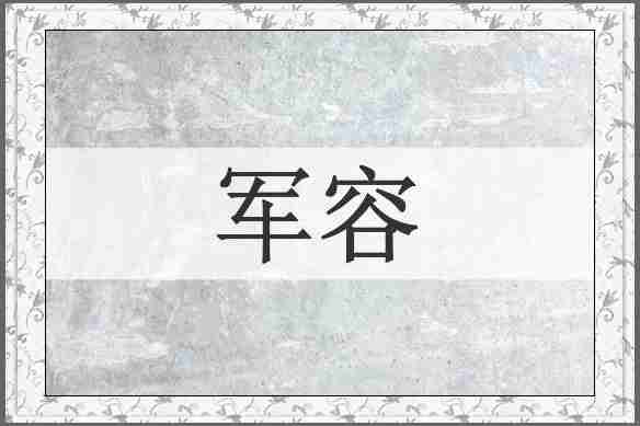 军容