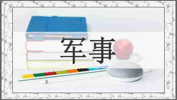 军事