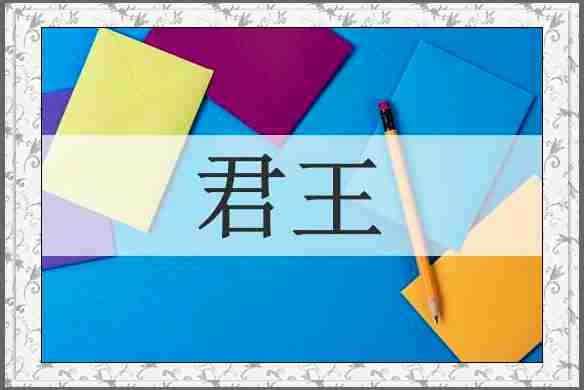 君王