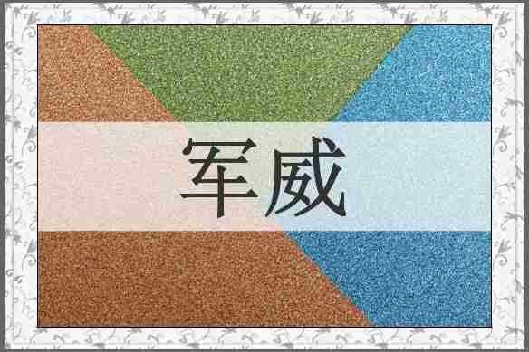 军威