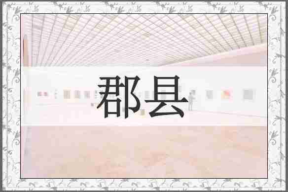 郡县