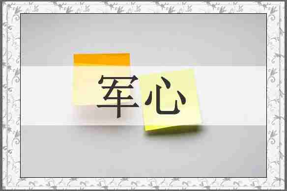 军心