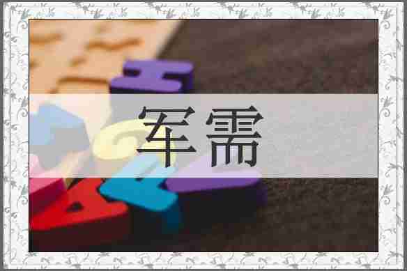 军需