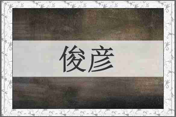 俊彦