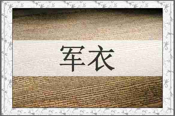 军衣